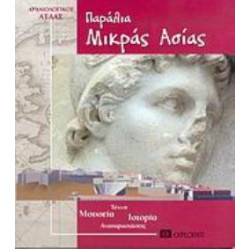 ΠΑΡΑΛΙΑ ΜΙΚΡΑΣ ΑΣΙΑΣ