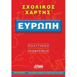 ΣΧΟΛΙΚΟΣ ΧΑΡΤΗΣ ΕΥΡΩΠΗΣ ΠΟΛΙΤΙΚΟΣ - ΓΕΩΦΥΣΙΚΟΣ ΔΙΠΛΩΜΕΝΟΣ