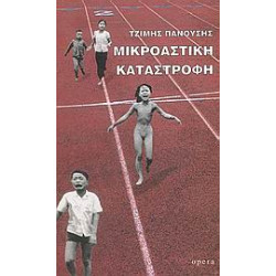 ΜΙΚΡΟΑΣΤΙΚΗ ΚΑΤΑΣΤΡΟΦΗ