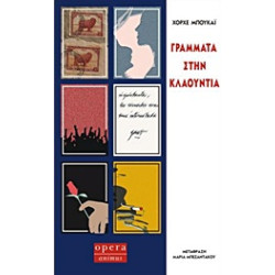 ΓΡΑΜΜΑΤΑ ΣΤΗΝ ΚΛΑΟΥΝΤΙΑ