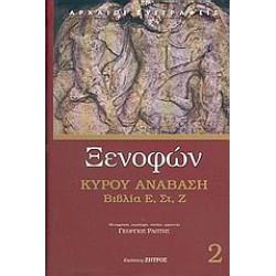 ΚΥΡΟΥ ΑΝΑΒΑΣΗ ΒΙΒΛΙΑ Ε', ΣΤ', Ζ'