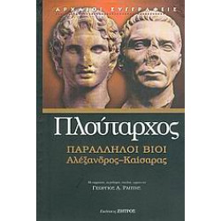 ΠΑΡΑΛΛΗΛΟΙ ΒΙΟΙ ΑΛΕΞΑΝΔΡΟΣ – ΚΑΙΣΑΡΑΣ