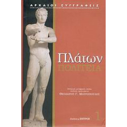 ΠΛΑΤΩΝ: ΠΟΛΙΤΕΙΑ (ΠΡΩΤΟΣ ΤΟΜΟΣ) 1