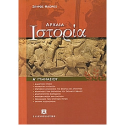 ΑΡΧΑΙΑ ΙΣΤΟΡΙΑ Α΄ ΓΥΜΝΑΣΙΟΥ