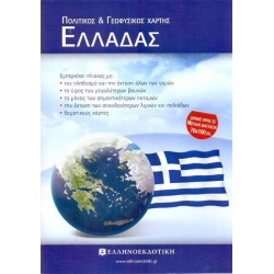 ΣΧΟΛΙΚΟΣ ΧΑΡΤΗΣ ΕΛΛΑΔΑΣ ΠΟΛΙΤΙΚΟΣ-ΓΕΩΦΥΣΙΚΟΣ ΔΙΠΛΩΜΕΝΟΣ