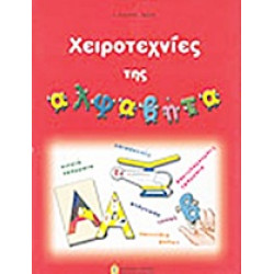 ΧΕΙΡΟΤΕΧΝΙΕΣ ΤΗΣ ΑΛΦΑΒΗΤΑ