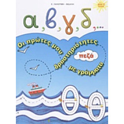 Α, Β, Γ, Δ,... ΟΙ ΠΡΩΤΕΣ ΜΟΥ ΔΡΑΣΤΗΡΙΟΤΗΤΕΣ ΜΕ ΠΕΖΑ ΓΡΑΜΜΑΤΑ