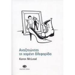 ΑΝΑΖΗΤΩΝΤΑΣ ΤΗ ΧΑΜΕΝΗ ΒΛΕΦΑΡΙΔΑ