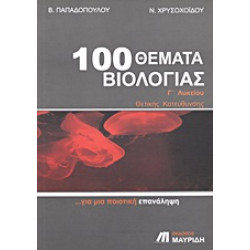 100 ΘΕΜΑΤΑ ΒΙΟΛΟΓΙΑΣ Γ΄ΛΥΚΕΙΟΥ ΘΕΤΙΚΗΣ ΚΑΤΕΥΘΥΝΣΗΣ: ΓΙΑ ΜΙΑ ΠΟΙΟΤΙΚΗ ΕΠΑΝΑΛΗΨΗ