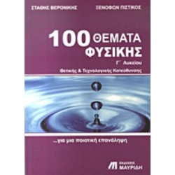 100 ΘΕΜΑΤΑ ΦΥΣΙΚΗΣ Γ΄ ΛΥΚΕΙΟΥ ΘΕΤΙΚΗΣ ΚΑΙ ΤΕΧΝΟΛΟΓΙΚΗΣ ΚΑΤΕΥΘΥΝΣΗΣ: ΓΙΑ ΜΙΑ ΠΟΙΟΤΙΚΗ ΕΠΑΝΑΛΗΨΗ