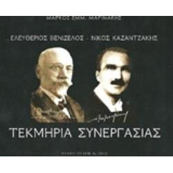ΤΕΚΜΗΡΙΑ ΣΥΝΕΡΓΑΣΙΑΣ ΕΛΕΥΘΕΡΙΟΣ ΒΕΝΙΖΕΛΟΣ - ΝΙΚΟΣ ΚΑΖΑΝΤΖΑΚΗΣ