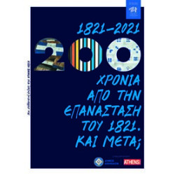 1821-2021: 200 ΧΡΟΝΙΑ ΑΠΟ ΤΗΝ ΕΠΑΝΑΣΤΑΣΗ ΤΟΥ 1821. ΚΑΙ ΜΕΤΑ;