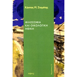 ΦΙΛΟΣΟΦΙΑ ΚΑΙ ΟΙΚΟΛΟΓΙΚΗ ΗΘΙΚΗ: