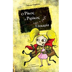 Ο ΡΙΚΟΣ, Ο ΡΙΡΙΚΟΣ ΚΑΙ Η ΜΙΚΡΗ ΓΛΥΚΕΡΙΑ