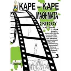 ΚΑΡΕ-ΚΑΡΕ ΜΑΘΗΜΑΤΑ ΣΚΙΤΣΟΥ ΓΙΑ ΑΡΧΑΡΙΟΥΣ ΝΟ 3 ΤΑ ΠΡΩΤΑ ΒΗΜΑΤΑ