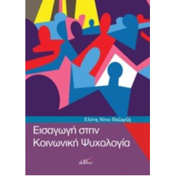 ΕΙΣΑΓΩΓΗ ΣΤΗΝ ΚΟΙΝΩΝΙΚΗ ΨΥΧΟΛΟΓΙΑ
