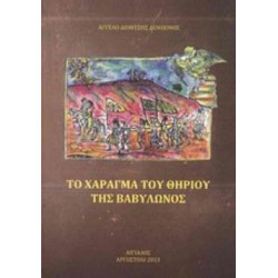 ΤΟ ΧΑΡΑΓΜΑ ΤΟΥ ΘΗΡΙΟΥ ΤΗΣ ΒΑΒΥΛΩΝΟΣ