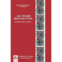 ... ΚΑΙ ΖΗΣΑΜΕ ΕΜΕΙΣ ΚΑΛΥΤΕΡΑ ΘΕΡΑΠΕΥΤΙΚΕΣ ΙΣΤΟΡΙΕΣ