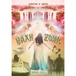 ΜΑΧΗ ΖΩΗΣ