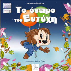 ΤΟ ΟΝΕΙΡΟ ΤΟΥ ΕΥΤΥΧΗ
