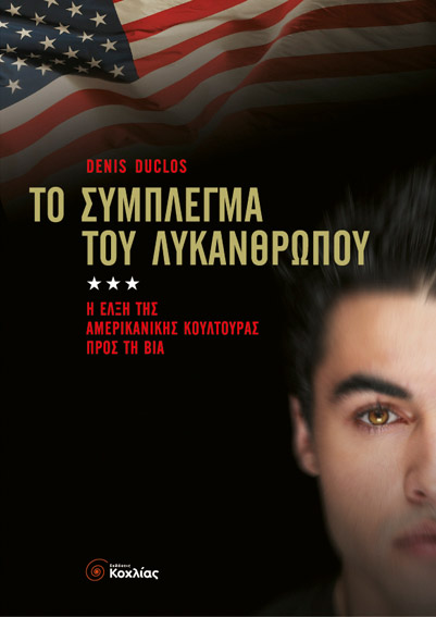 Το σύμπλεγμα του λυκανθρώπου(Duclos)