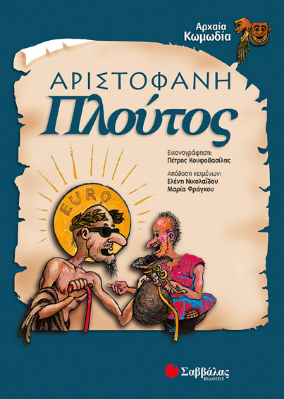 Αριστοφάνη Πλούτος (Νικολαίδου-Φράγκου)    π8