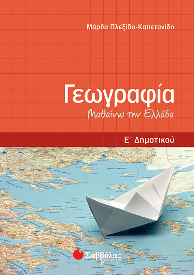 Γεωγραφία Ε'Δημοτικού (Πλεξίδα)