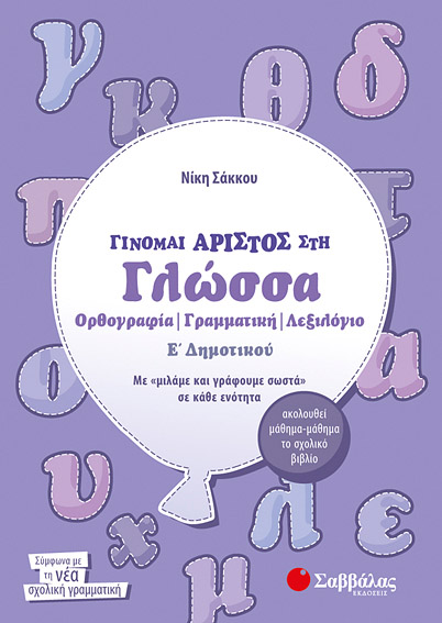 Γίνομαι άριστος στην Γλώσσα Ε'Δημοτικού (Σάκκου)