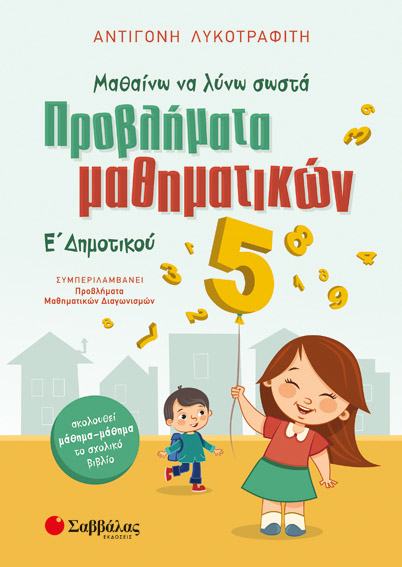 ΠΡΟΒΛΗΜΑΤΑ ΜΑΘΗΜΑΤΙΚΩΝ Ε' ΔΗΜΟΤΙΚΟΥ (ΛΥΚΟΤΡΑΦΙΤΗ) 2019