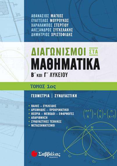 ΔΙΑΓΩΝΙΣΜΟΙ ΣΤΑ ΜΑΘΗΜΑΤΙΚΑ Β' ΚΑΙ Γ' ΛΥΚΕΙΟΥ 1ος ΤΟΜΟΣ: ΓΕΩΜΕΤΡΙΑ-ΣΥΝΔΥΑΣΤΙΚΗ (ΣΤΕΡΓΙΟΥ)