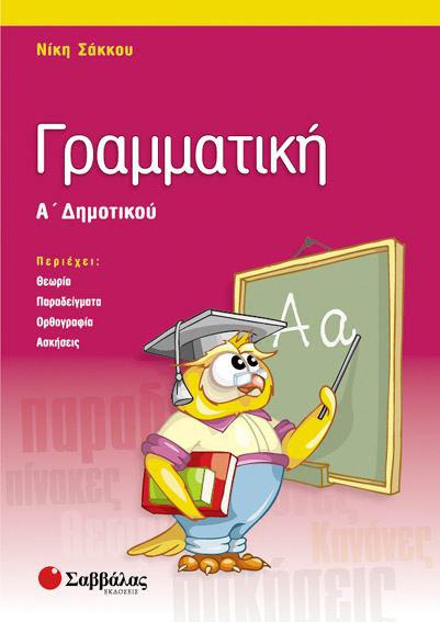 Γραμματική Α'Δημοτικού (Σάκκου)