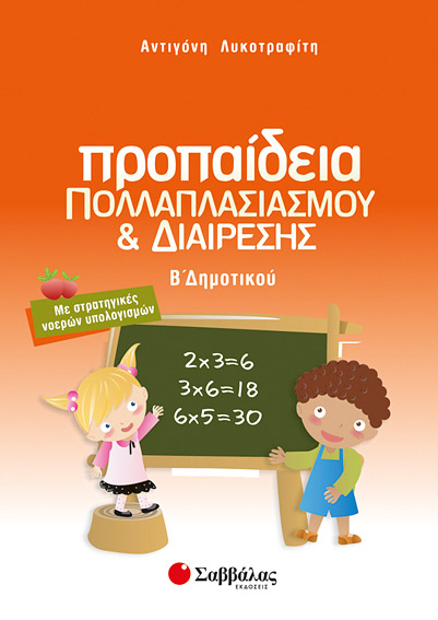 Προπαίδεια Β'Δημοτικού (Λυκοτραφίτη)