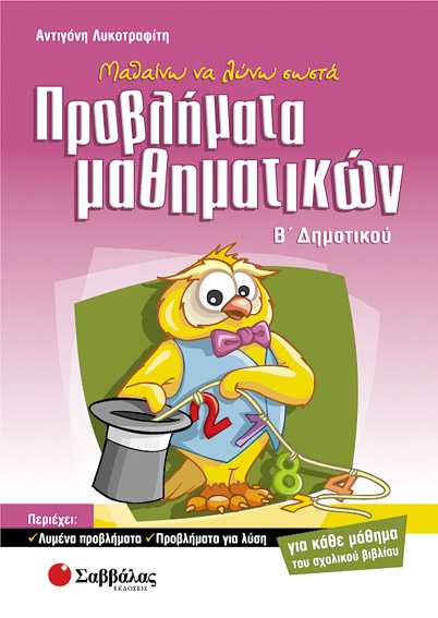 Προβλήματα Μαθηματικών Β'Δημοτικού (Λυκοτραφίτη)