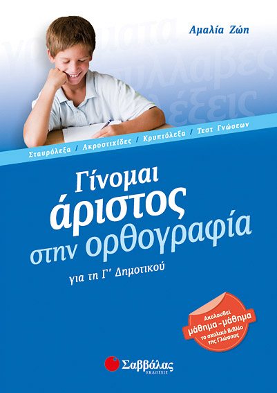 Γίνομαι άριστος στην ορθογραφία Γ'Δημοτικού (Ζώη)