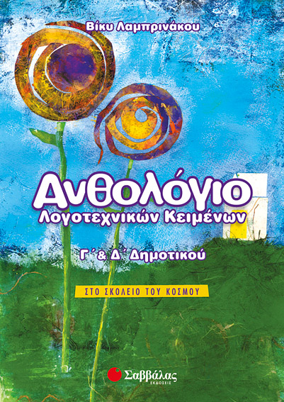 Ανθολόγιο λογοτεχνικών κειμ. Γ' & Δ' Δημοτικού (Λαμπρινάκου)