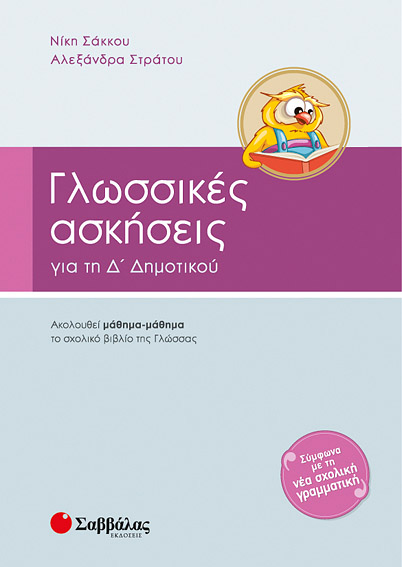 Γλωσσικές ασκήσεις Δ'Δημοτικού (Στράτου)