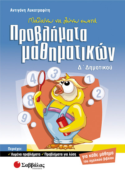 Προβλήματα Μαθηματικών Δ'Δημοτικού (Λυκοτραφίτη)