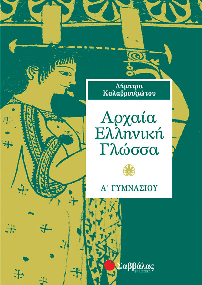 Αρχαία Α'Γυμνασίου (Καλαβρουζιώτου)