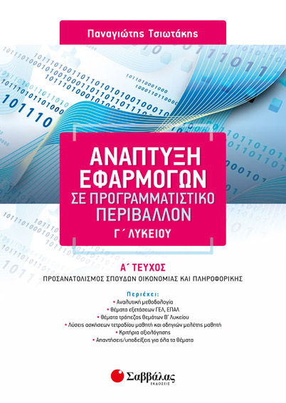 ΑΝΑΠΤΥΞΗ ΕΦΑΡΜΟΓΩΝ Γ' ΛΥΚΕΙΟΥ Α' ΤΕΥΧΟΣ ΠΡΟΣΑΝΑΤΟΛΙΣΜΟΥ (ΤΣΙΩΤΑΚΗΣ)