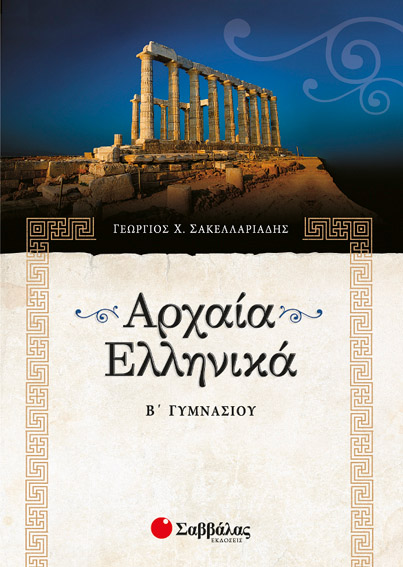 Αρχαία Β'Γυμνασίου (Σακελλαριάδης)