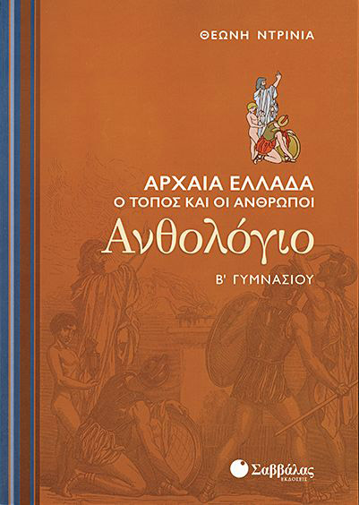 Ανθολόγιο Β'Γυμνασίου (Ντρίνια)