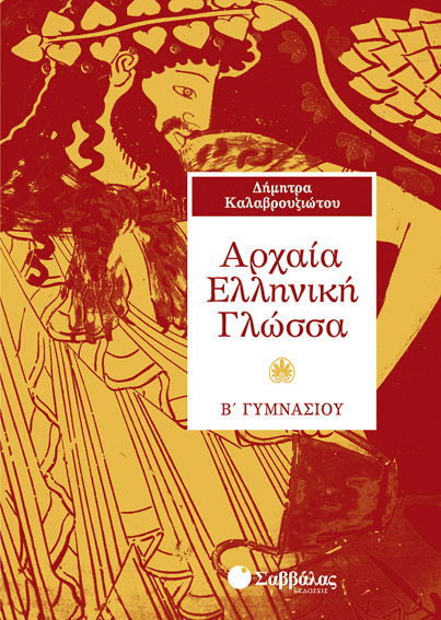 Αρχαία Β'Γυμνασίου (Καλαβρουζιώτου)