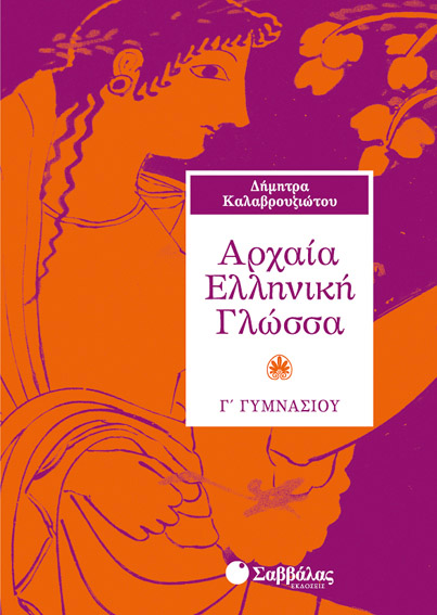 Αρχαία Γ'Γυμνασίου Καλαβρουζιώτου