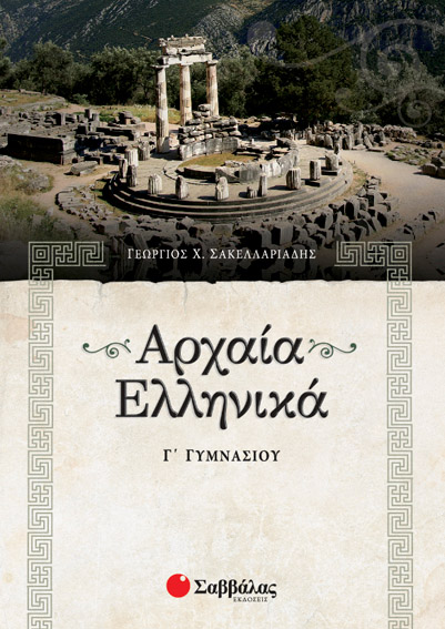 Αρχαία Γ'Γυμνασίου Σακελλαριάδη