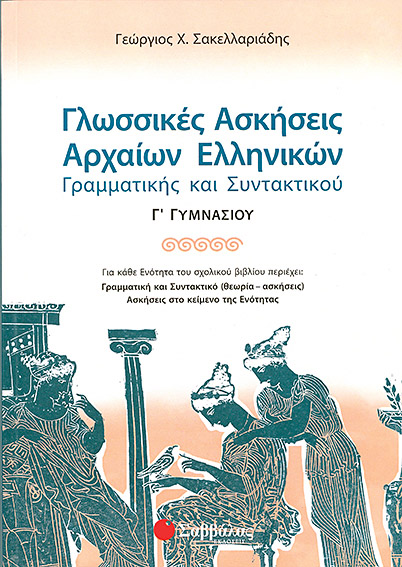 Γλωσσικές Ασκήσεις Αρχαίων Γ'Γυμνασίου (Σακελλαριάδη)