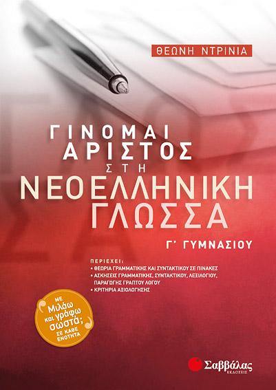 Γίνομαι άριστος στην  Νεοελληνική γλώσσα Γ'Γυμν. (Ντρίνια)