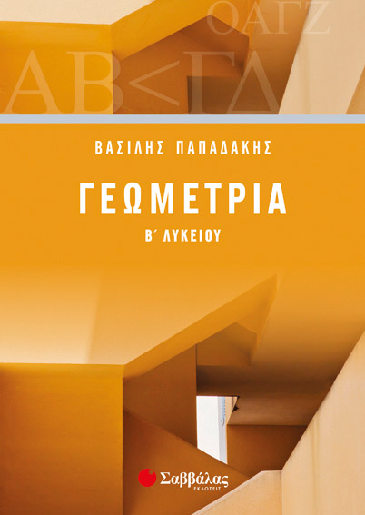 ΓΕΩΜΕΤΡΙΑ Β' ΛΥΚΕΙΟΥ (ΠΑΠΑΔΑΚΗΣ)