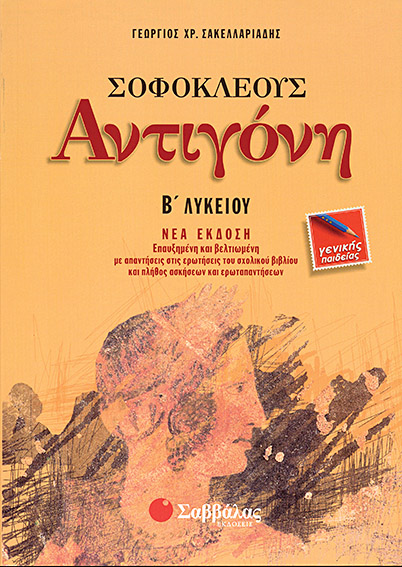Αντιγόνη Β'Λυκ.(Γ.Π) (Σακελλαριάδη)