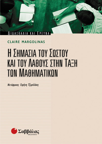 Σημασία σωστού & λάθους τάξη μαθηματικών (Margolina)