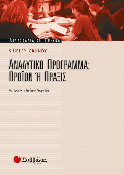Αναλυτικό Πρόγραμμα: Προιόν ή Πράξις (Grundy)
